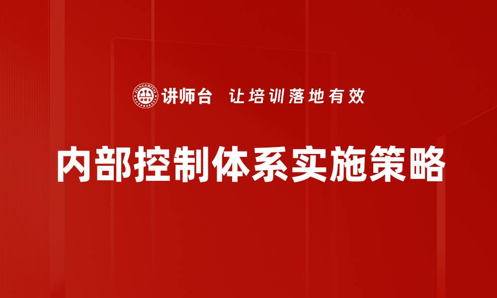 内部控制体系实施策略