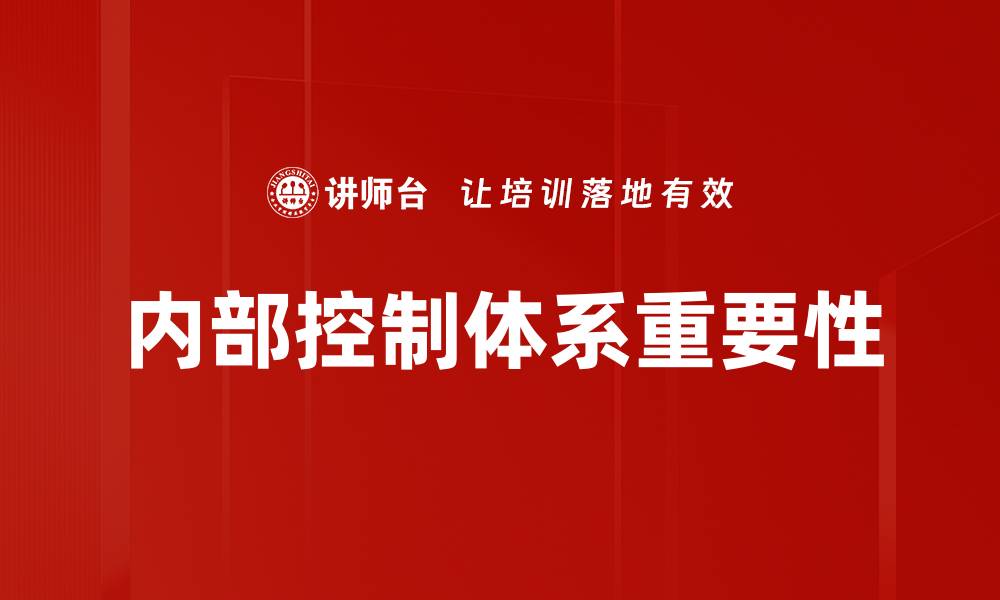 内部控制体系重要性