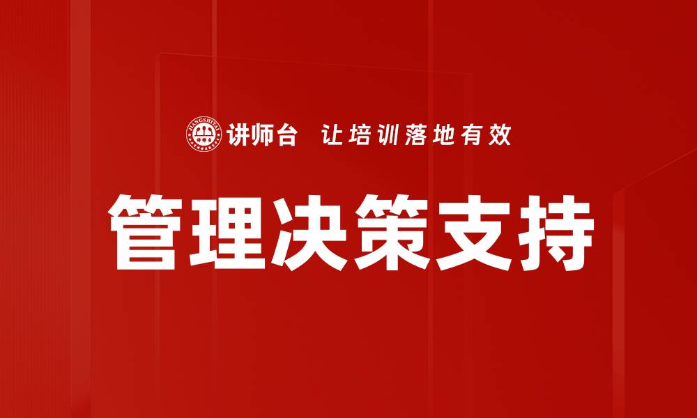 文章管理决策支持提升企业运营效率的关键策略的缩略图