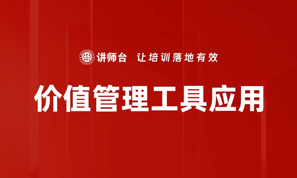 价值管理工具应用