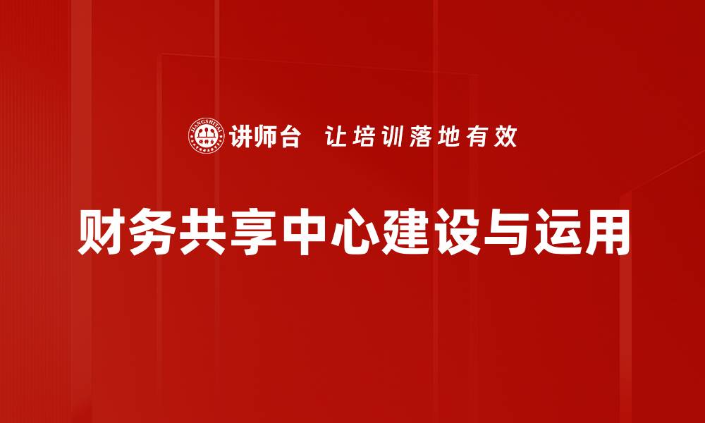 文章提升企业效率的财务共享中心全面解析的缩略图