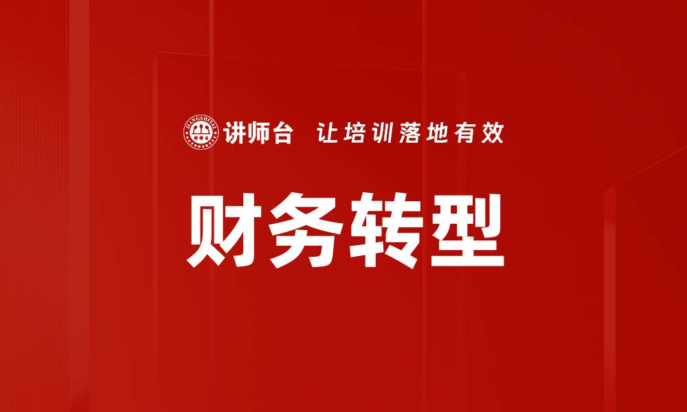 文章财务转型：助力企业实现高效管理与增长的缩略图
