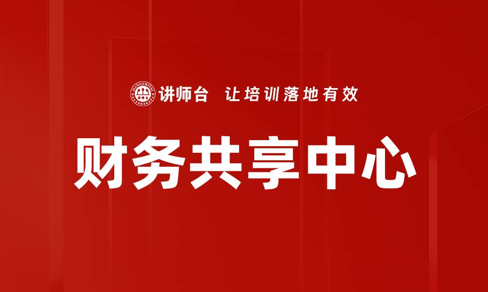文章提升企业效率的财务共享中心创新模式解析的缩略图