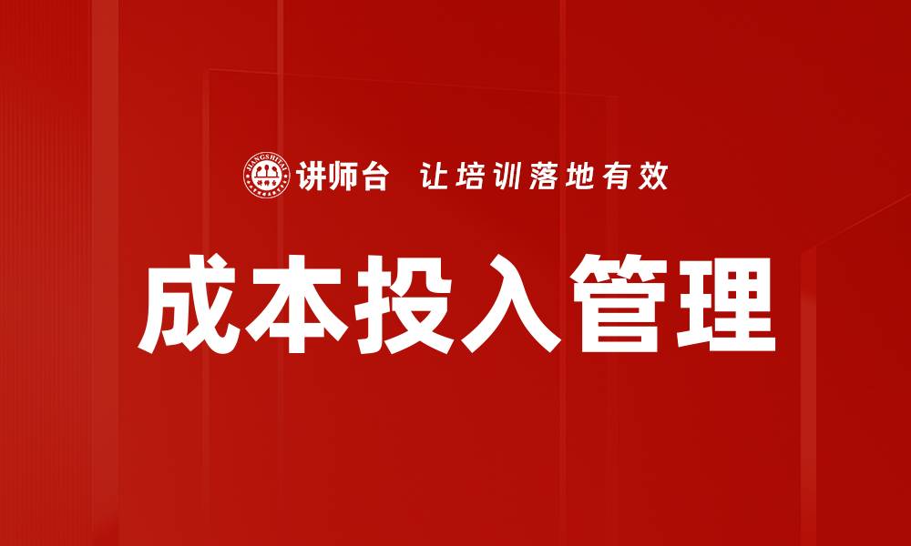 文章优化成本投入管理，实现企业效益最大化的缩略图