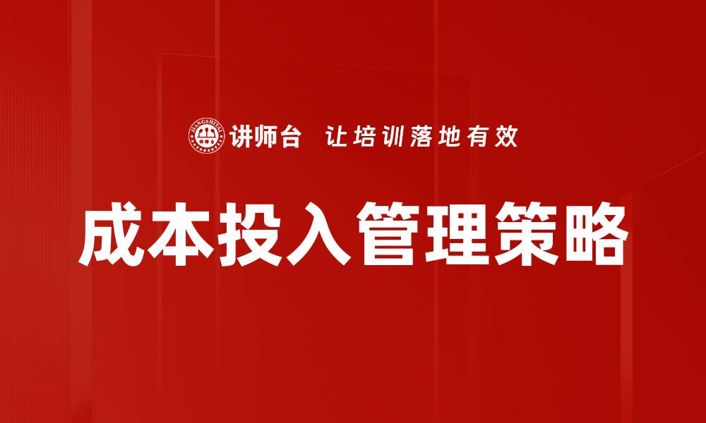 文章有效提升企业效益的成本投入管理策略分析的缩略图