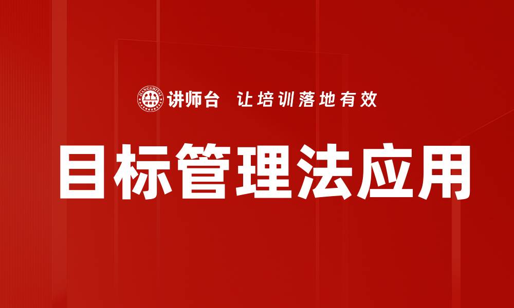 文章掌握目标管理法，提升团队效率与业绩的关键秘诀的缩略图