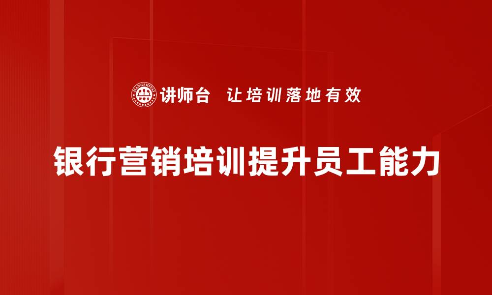 银行营销培训提升员工能力
