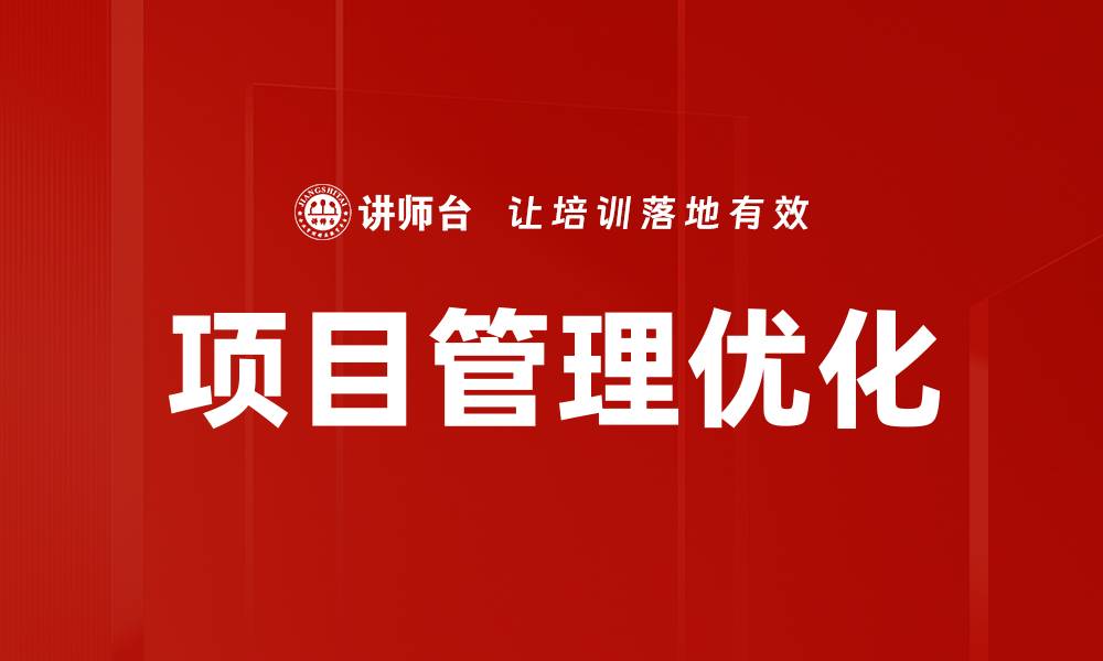 文章提升项目管理效率的五大关键策略解析的缩略图
