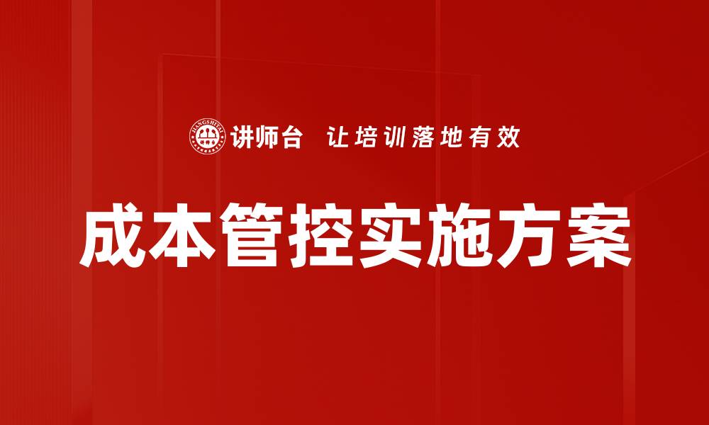 文章优化成本管控策略，提升企业效益与竞争力的缩略图