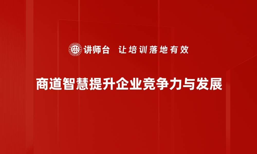 文章商道智慧：企业成功的关键秘诀与实践分享的缩略图