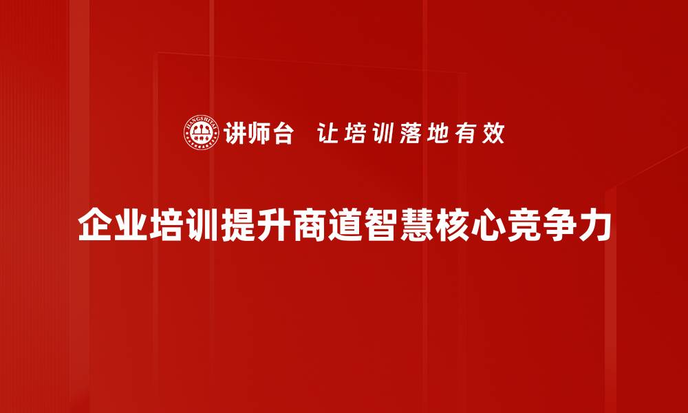 文章商道智慧：如何在商业中获得成功的关键秘诀的缩略图
