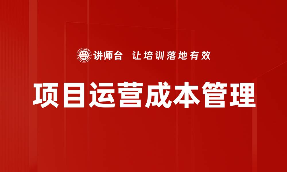 文章有效控制项目运营成本的五大策略与技巧的缩略图
