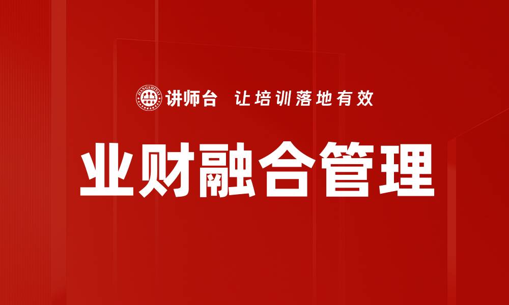 文章业财融合管理：提升企业决策效率的关键策略的缩略图
