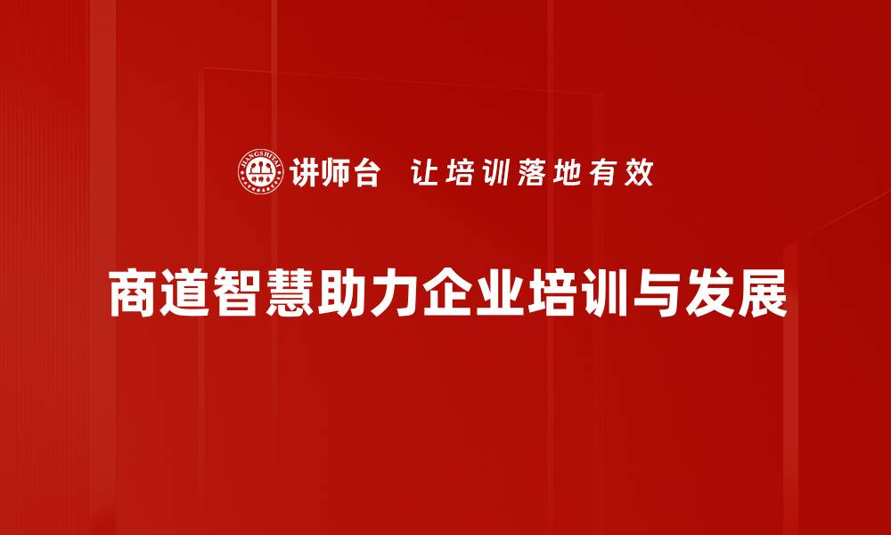 文章商道智慧：开启成功之路的深刻启示与实践指南的缩略图
