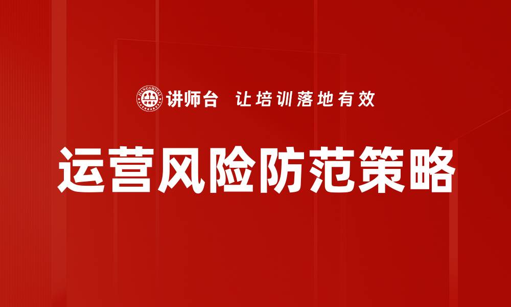 文章有效运营风险防范策略助力企业稳健发展的缩略图
