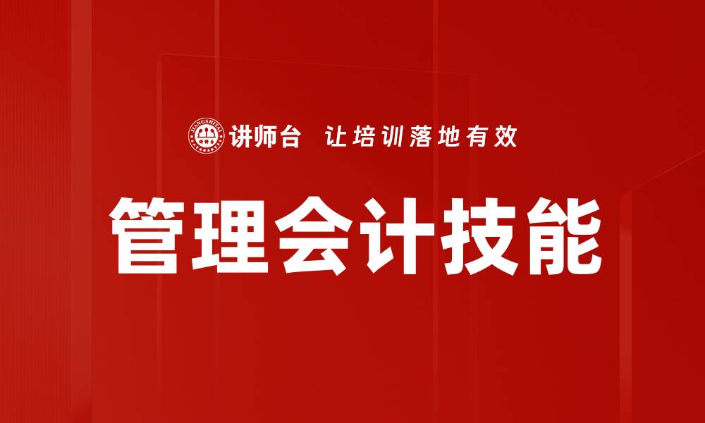 文章提升管理技能培训，助力团队高效协作与发展的缩略图