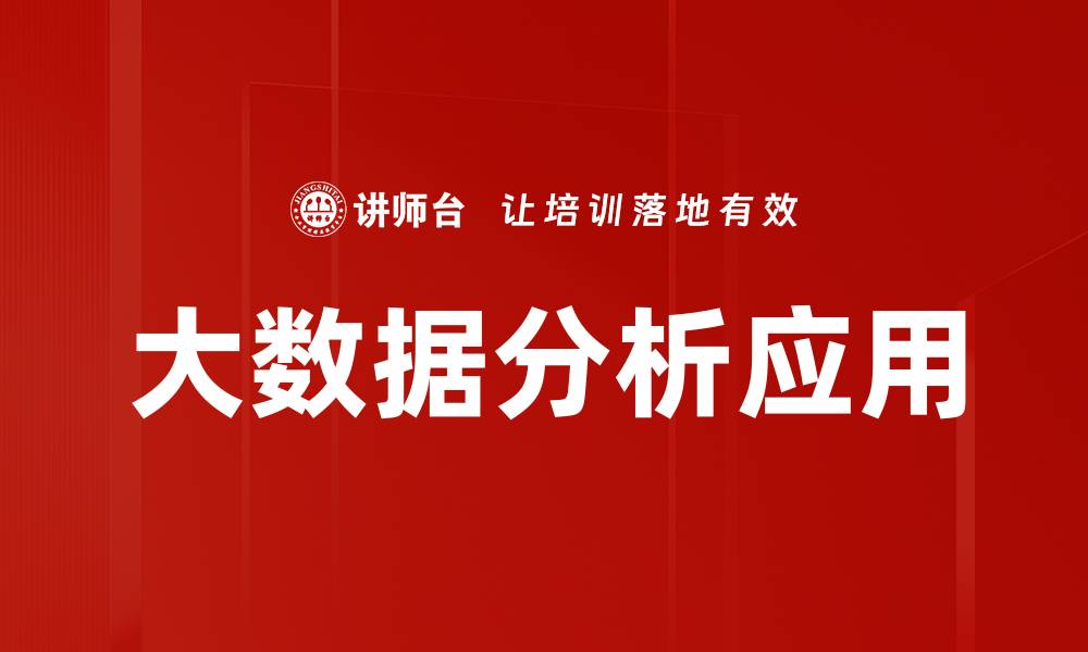 文章大数据分析运用助力企业决策与创新发展的缩略图