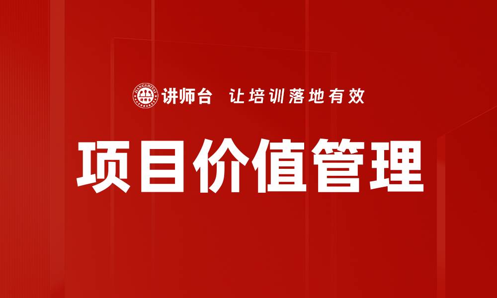 文章提升项目价值管理效率的关键策略与方法的缩略图