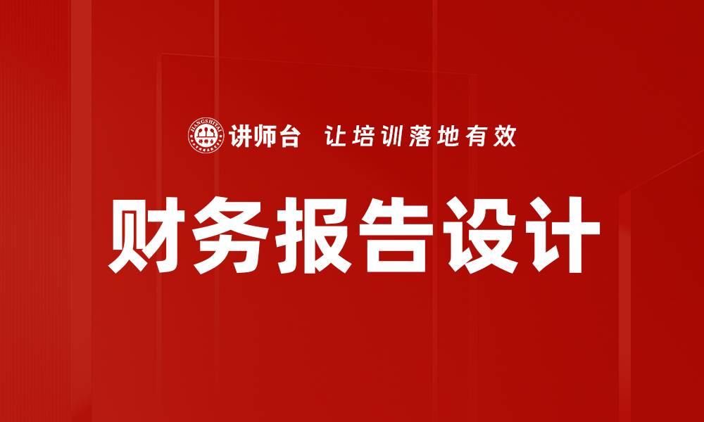 文章财务报告设计的关键要素与最佳实践解析的缩略图