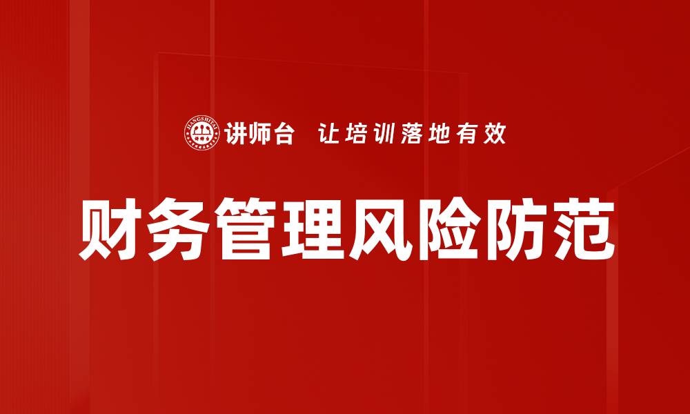 文章有效的经营风险防范策略助力企业稳健发展的缩略图