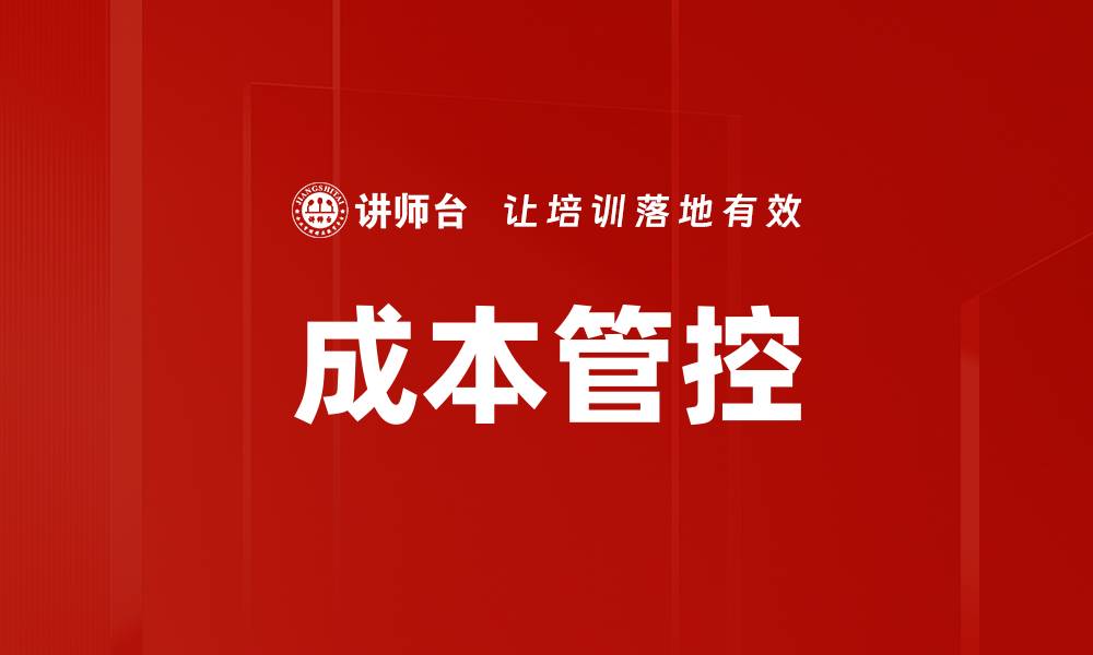 文章有效提升企业效益的成本管控策略解析的缩略图