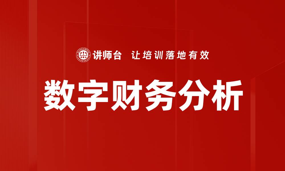 文章数字财务分析助力企业决策与增长策略的缩略图