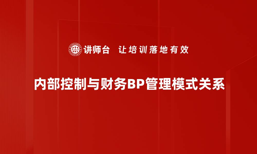 文章提升企业效益的关键：内部控制的重要性解析的缩略图