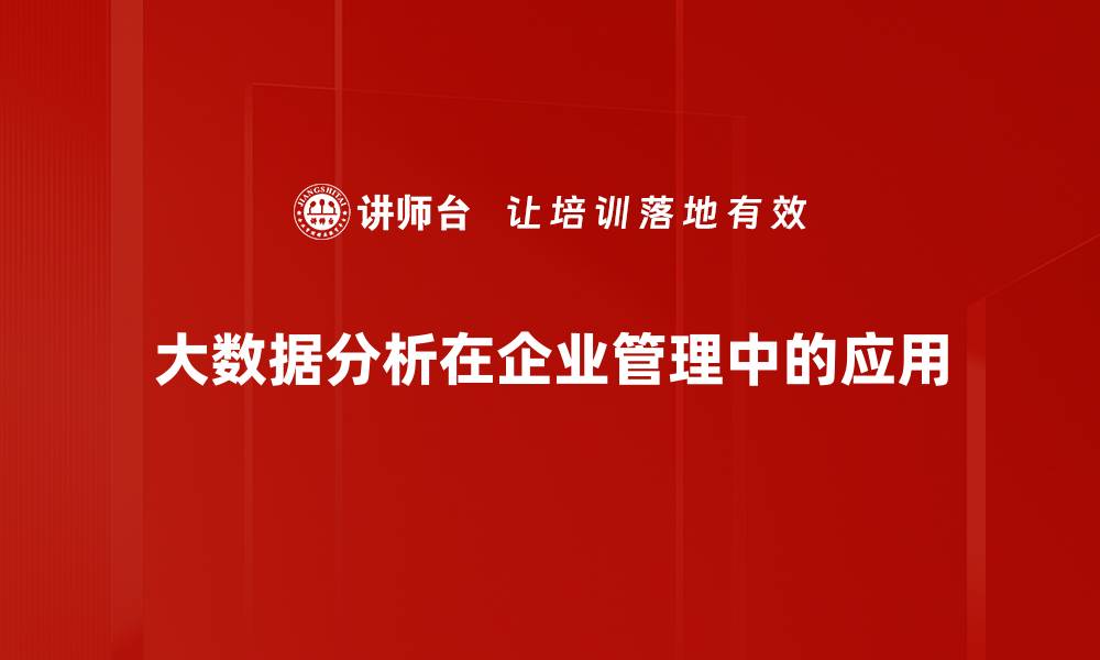 文章大数据分析运用助力企业决策优化与创新的缩略图