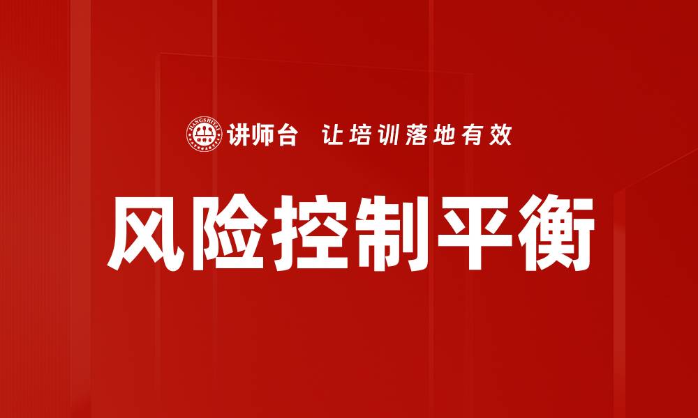 文章有效实现风险控制平衡的策略与方法解析的缩略图