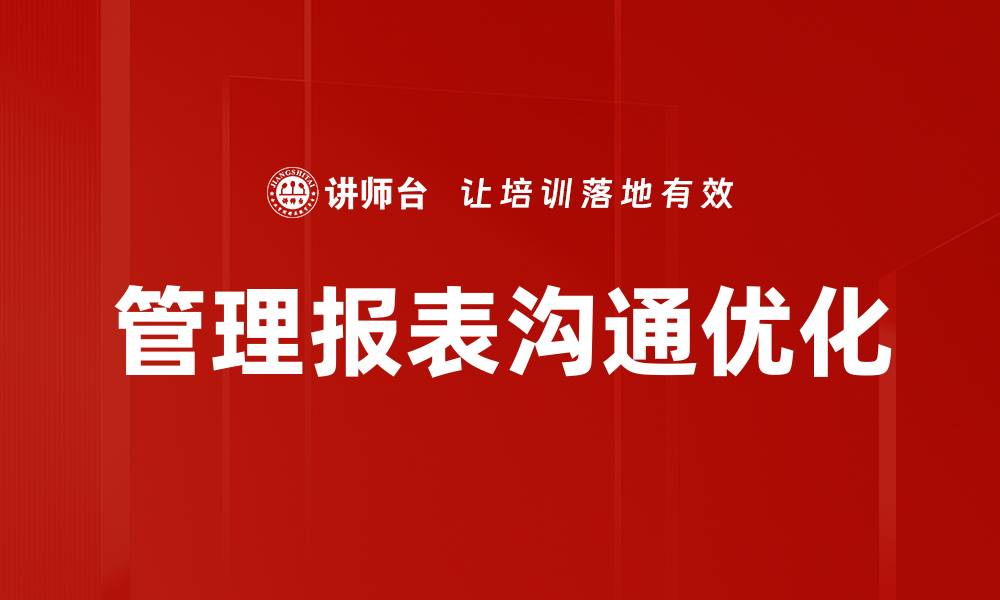 管理报表沟通优化