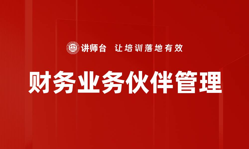 财务业务伙伴管理