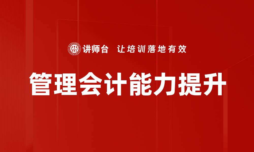 文章提升管理技能培训的有效策略与方法的缩略图