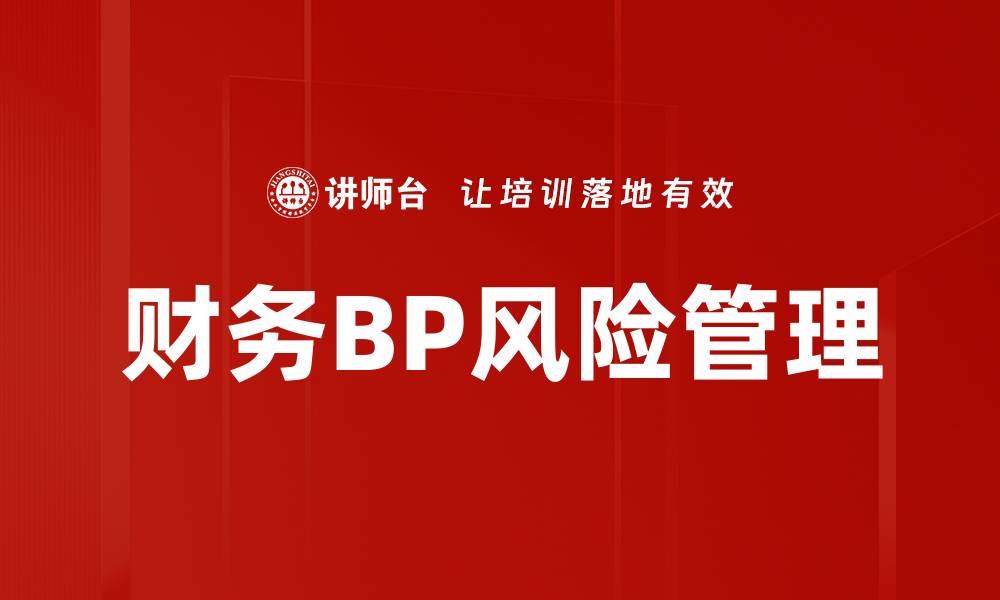 文章全面解析风险管理的重要性与实践策略的缩略图