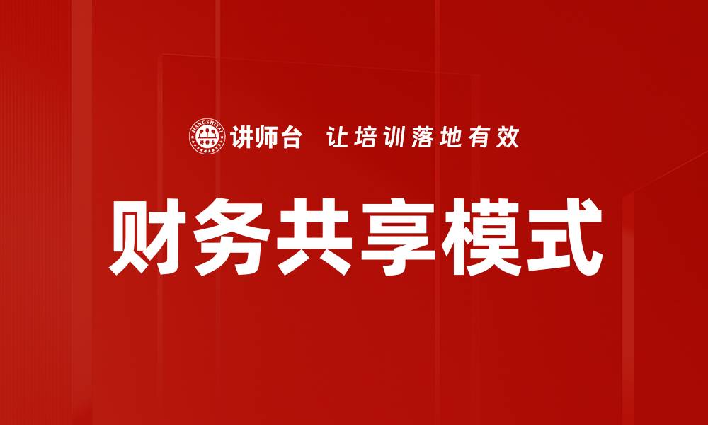 文章探索财务共享模式的优势与实施策略的缩略图