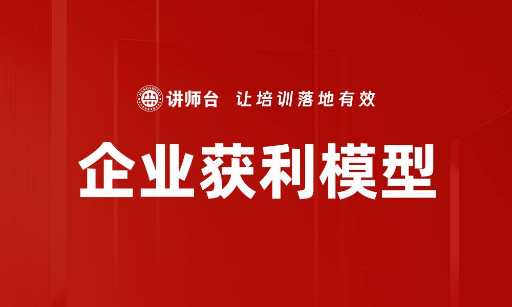 文章掌握企业获利模型提升盈利能力的关键策略的缩略图