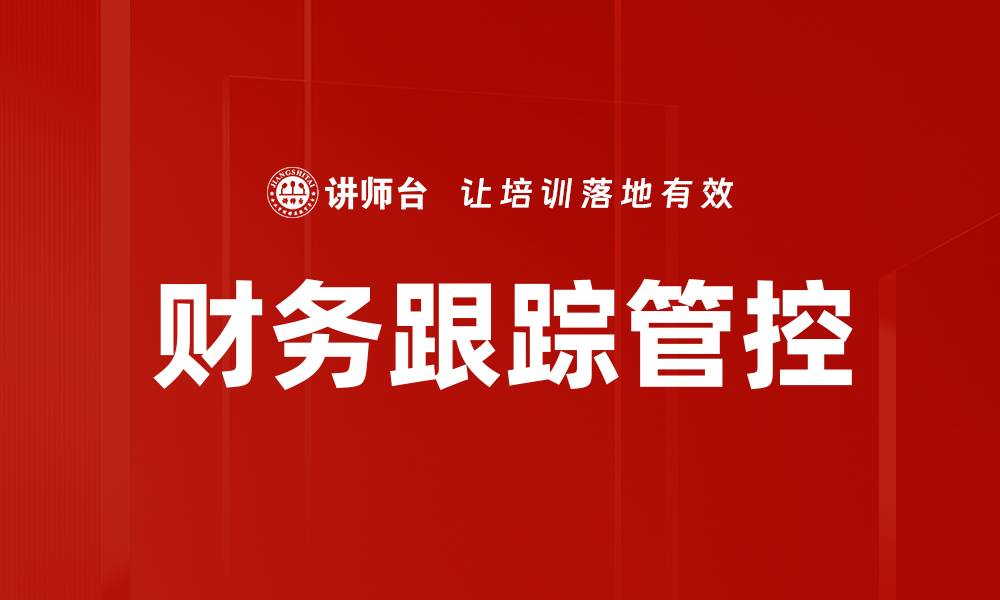 文章优化财务跟踪管控提升企业决策效率的缩略图