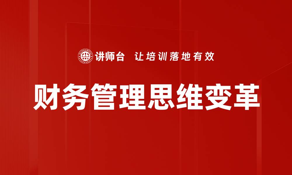财务管理思维变革