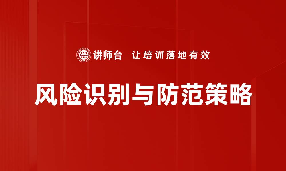 文章提升企业安全：风险识别与防范策略解析的缩略图