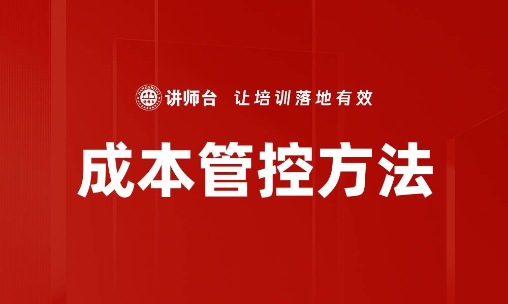 文章有效成本管控方法助力企业提升竞争力的缩略图