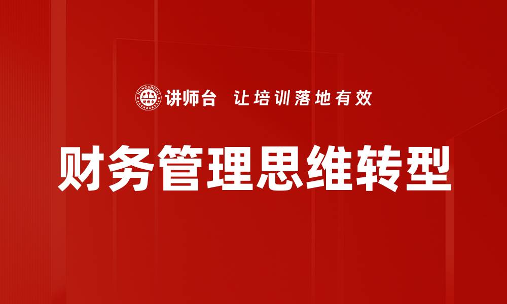 文章掌握财务管理思维提升企业竞争力的缩略图