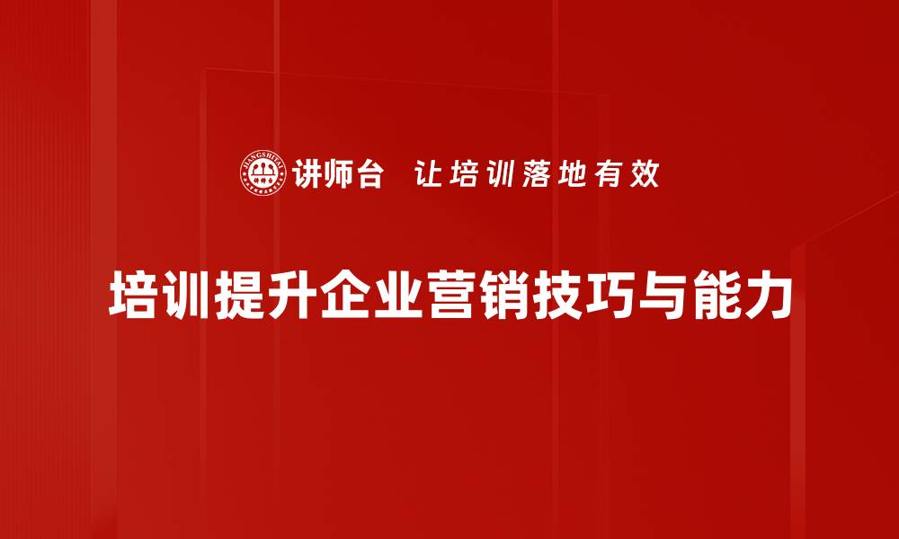 文章掌握这五大营销技巧，轻松提升品牌影响力的缩略图