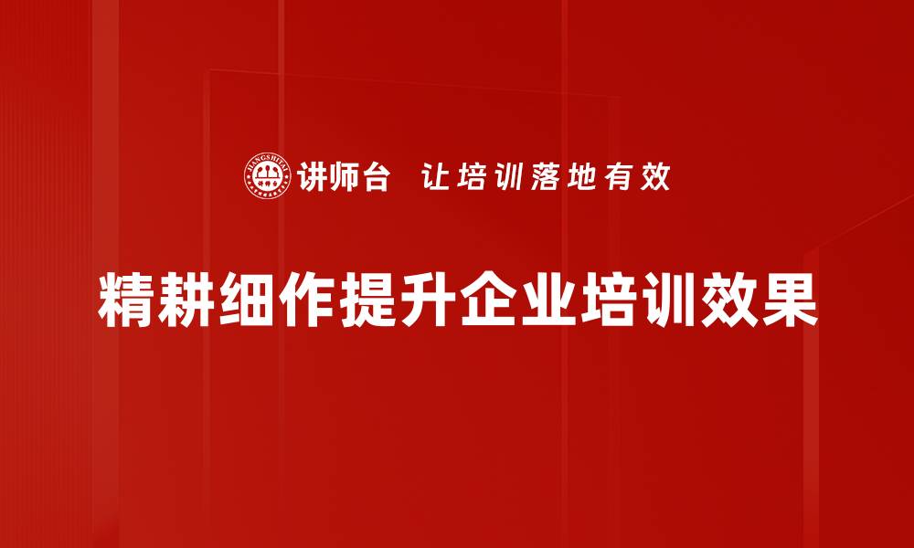 文章精耕细作：提升企业竞争力的关键策略解析的缩略图