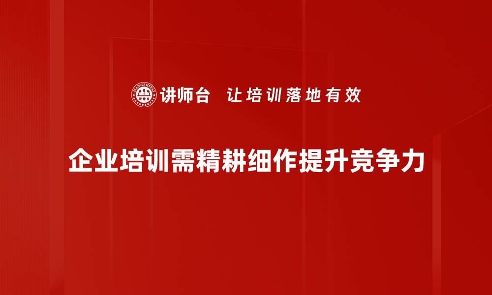 文章精耕细作：提升企业竞争力的秘密武器的缩略图