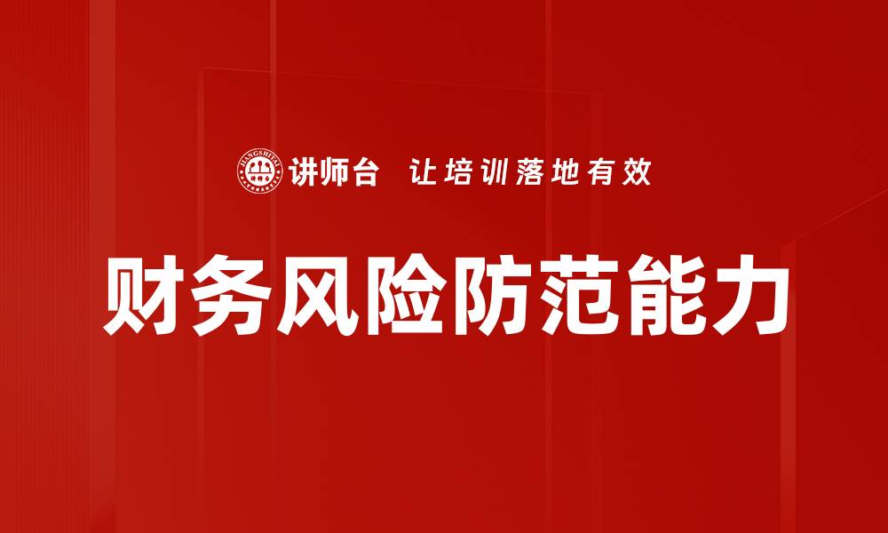 文章有效财务风险防范策略助力企业稳健发展的缩略图