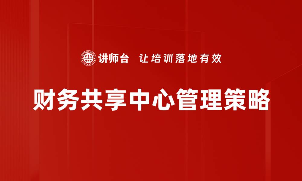 财务共享中心管理策略