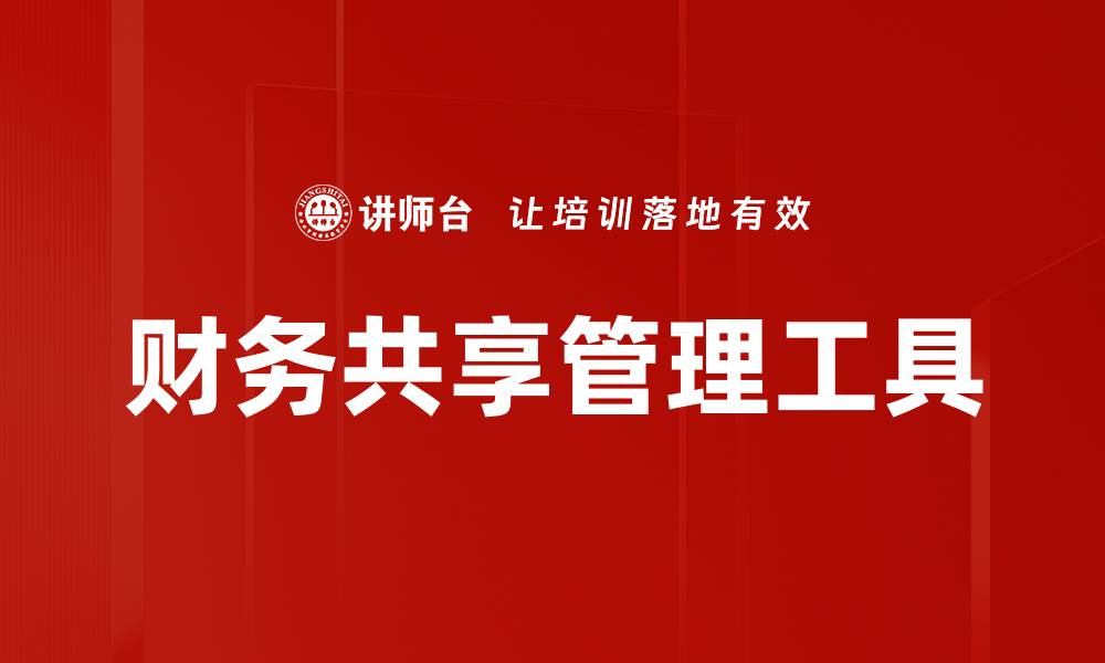 文章提升企业效率的财务共享管理工具解析的缩略图