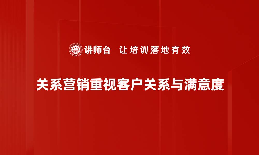 文章提升客户忠诚度的秘密：关系营销策略全解析的缩略图