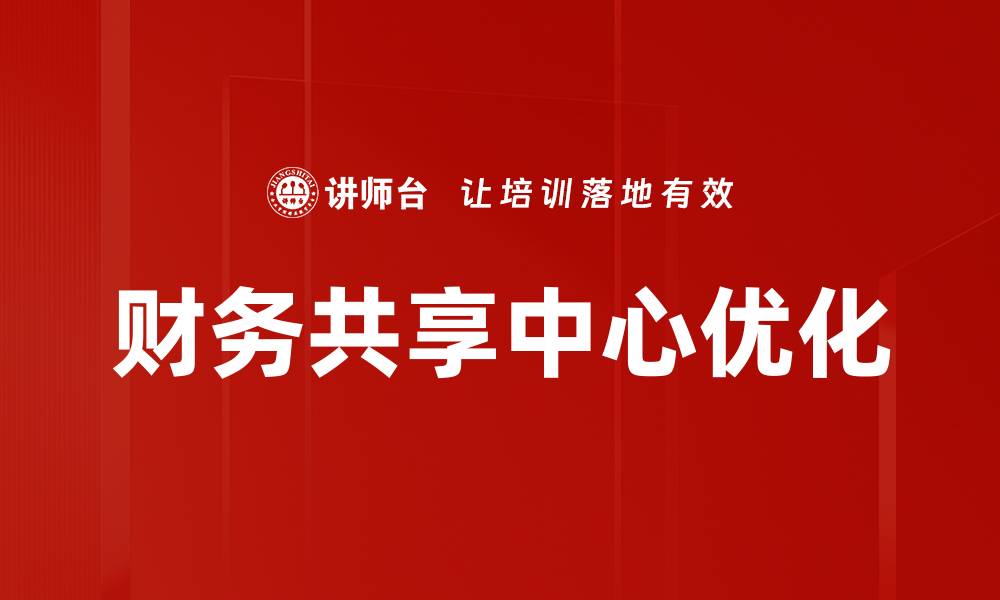 财务共享中心优化