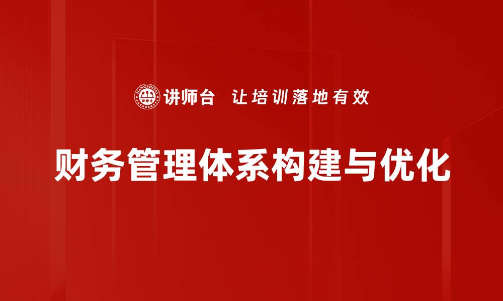 文章优化财务管理体系提升企业竞争力的关键策略的缩略图