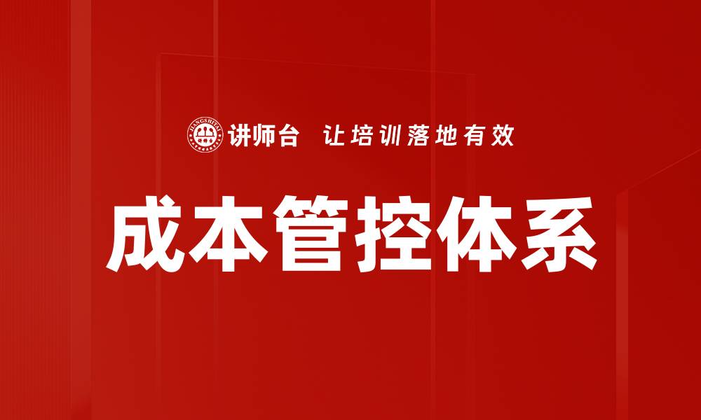 文章优化企业运营的成本管控体系建设策略的缩略图